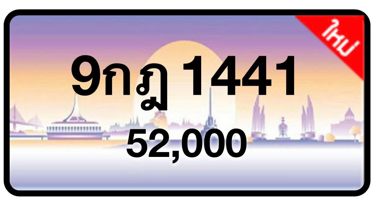 ป้ายทะเบียนประมูลกรุงเทพฯ สำหรับรถเก๋ง รถยนต์ 7 ที่นั่ง รถตู้ vip รถกระบะ 4 ประตู (รย.1)