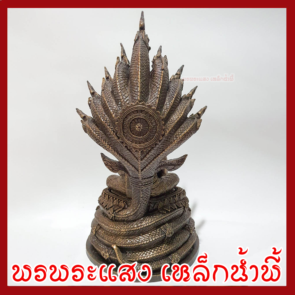 พระพุทธรูป ปางนาคปรก หน้าตัก 5 นิ้ว ฐาน 8 นิ้ว สูง 16 นิ้ว เนื้อมวลสารแร่เหล็กน้ำพี้