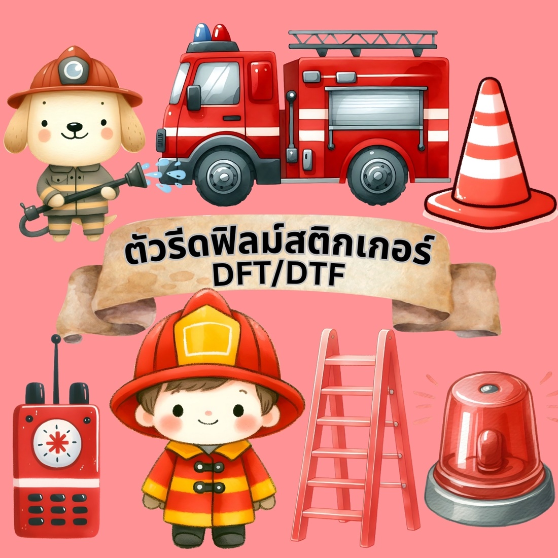 ตัวรีดติดเสื้อ นักดับเพลิง ฟิลม์รีดร้อน พิมพ์ลาย สติกเกอร์รีดติดเสื้อ สกรีนลาย ฟิลม์ DFT DTF