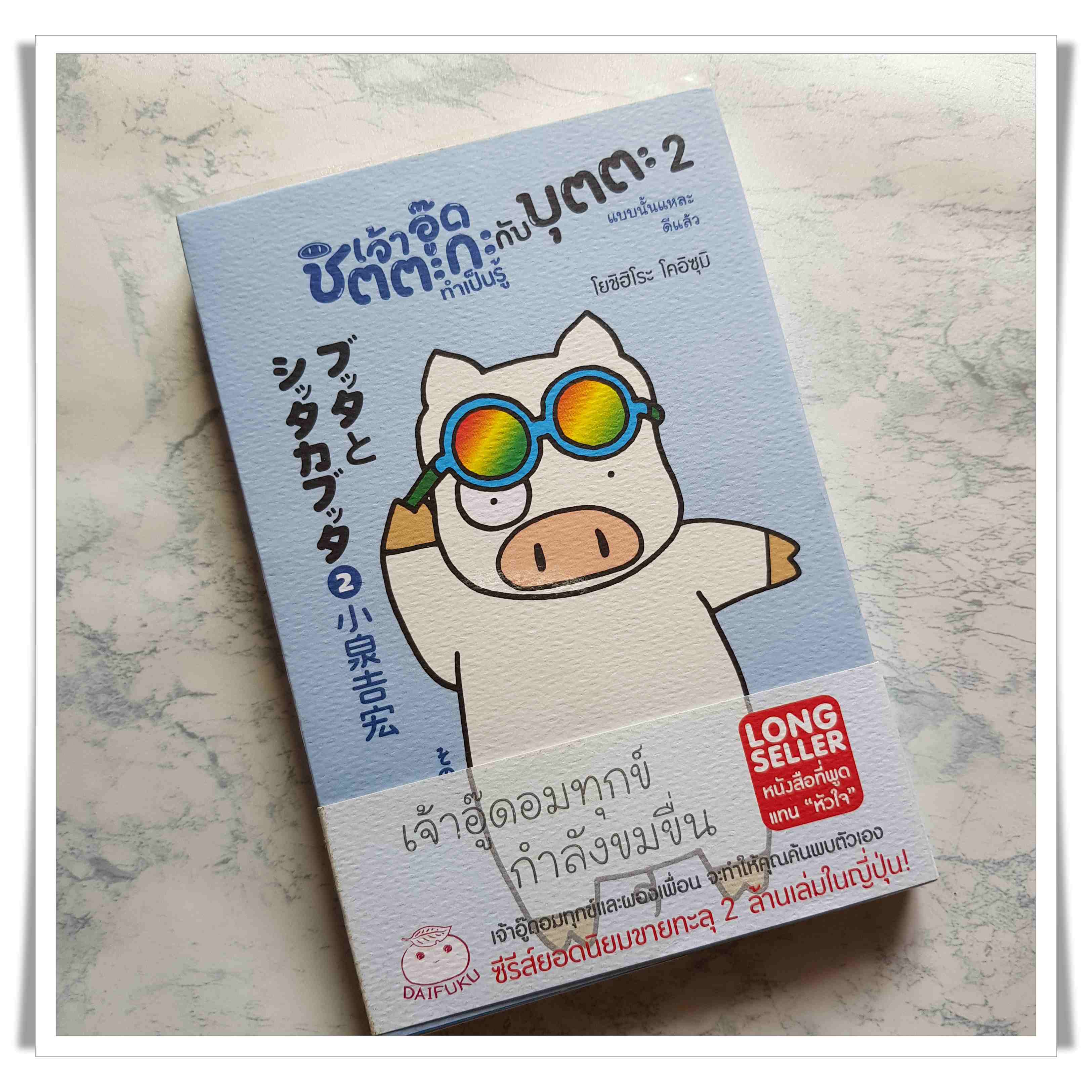 หนังสือ เจ้าอู๊ดชิตตะกะ (ทำเป็นรู้) กับบุตตะ 2 (แบบนั้นแหละดีแล้ว)