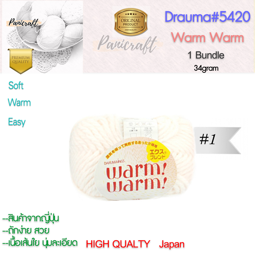 daruma ไหมพรม Daruma #5420 warm warmเนื้อไหมพรมนุ่ม เนียน ถักง่าย