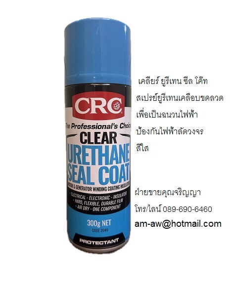 CRC Clear Urethane Seal Coat สเปรย์ยูรีเทนเคลือบขดลวดสีใส