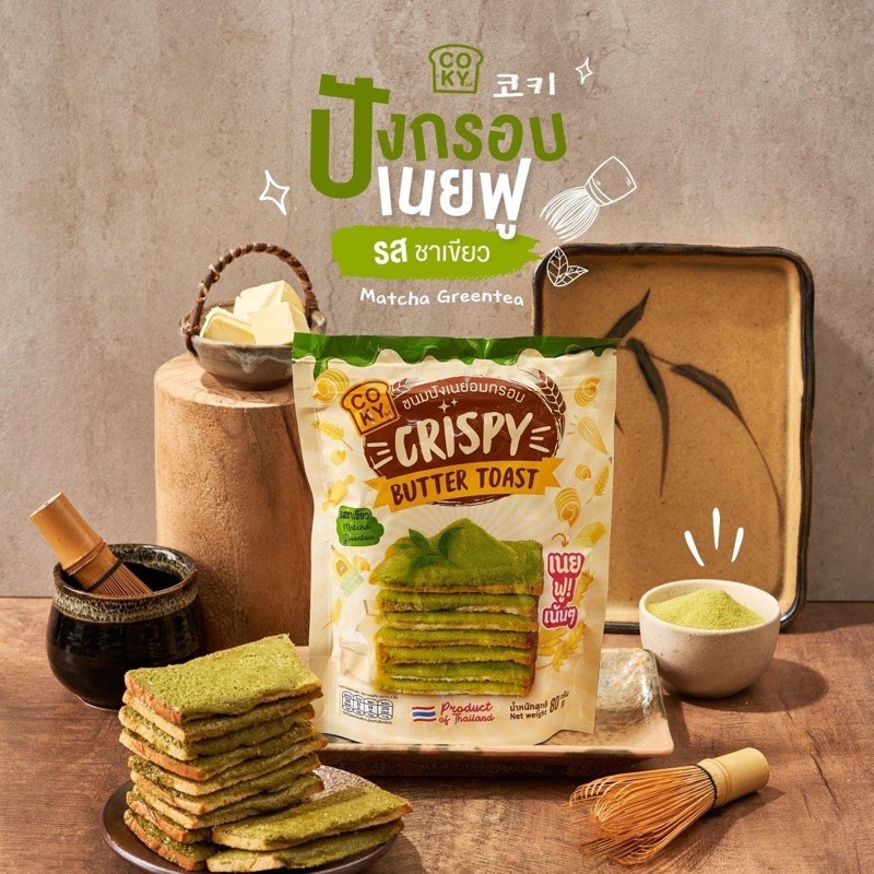 COKY Cokymini ขนมโคกี้ ปังกรอบเนยฟู เนยฟูเน้นๆ อร่อยเต็มคำ รสชาเขียวมัจฉะ ขนาด 80 กรัม