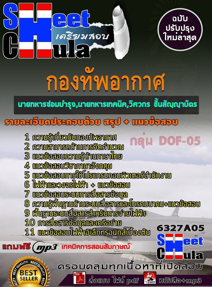 เเนวข้อสอบกลุ่ม DOF-05 นายทหารซ่อมบำรุง , นายทหารเทคนิค , วิศวกร ชั้นสัญญาบัตร กองทัพอากาศ 2563