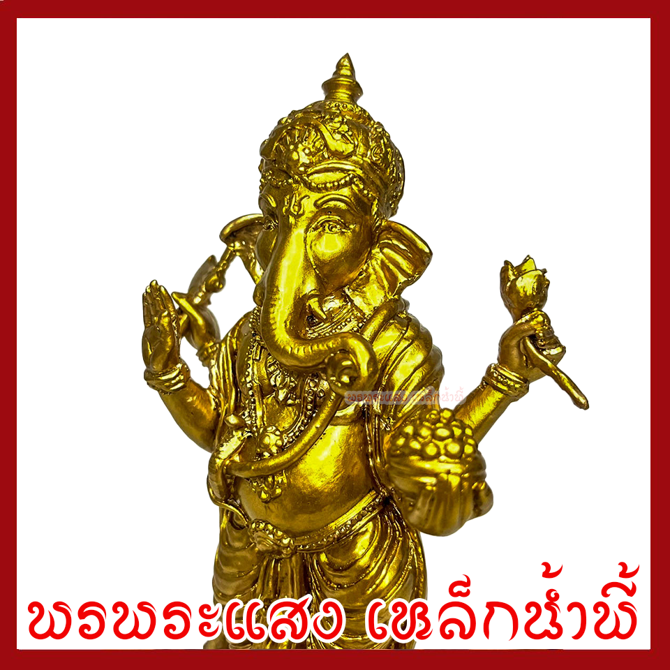 พระพิฆเนศ ประทานพร ฐาน 3.5 นิ้ว สูง 9 นิ้ว องค์ทอง วัตถุมงคล เนื้อมวลสารแร่เหล็กน้ำพี้ รับประกัน ชำรุดจากการขนส่ง