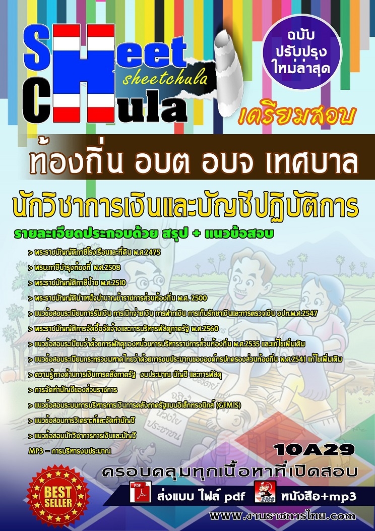 แนวข้อสอบนักวิชาการเงินและบัญชีปฏิบัติการ ท้องถิ่น อบต อบจ เทศบาล