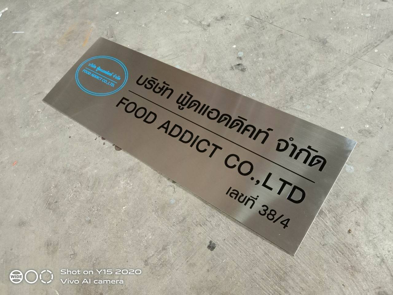 ป้ายสแตนเลสกัดกรด -บริษัท ฟู้ดแอดดิคท์ จำกัด