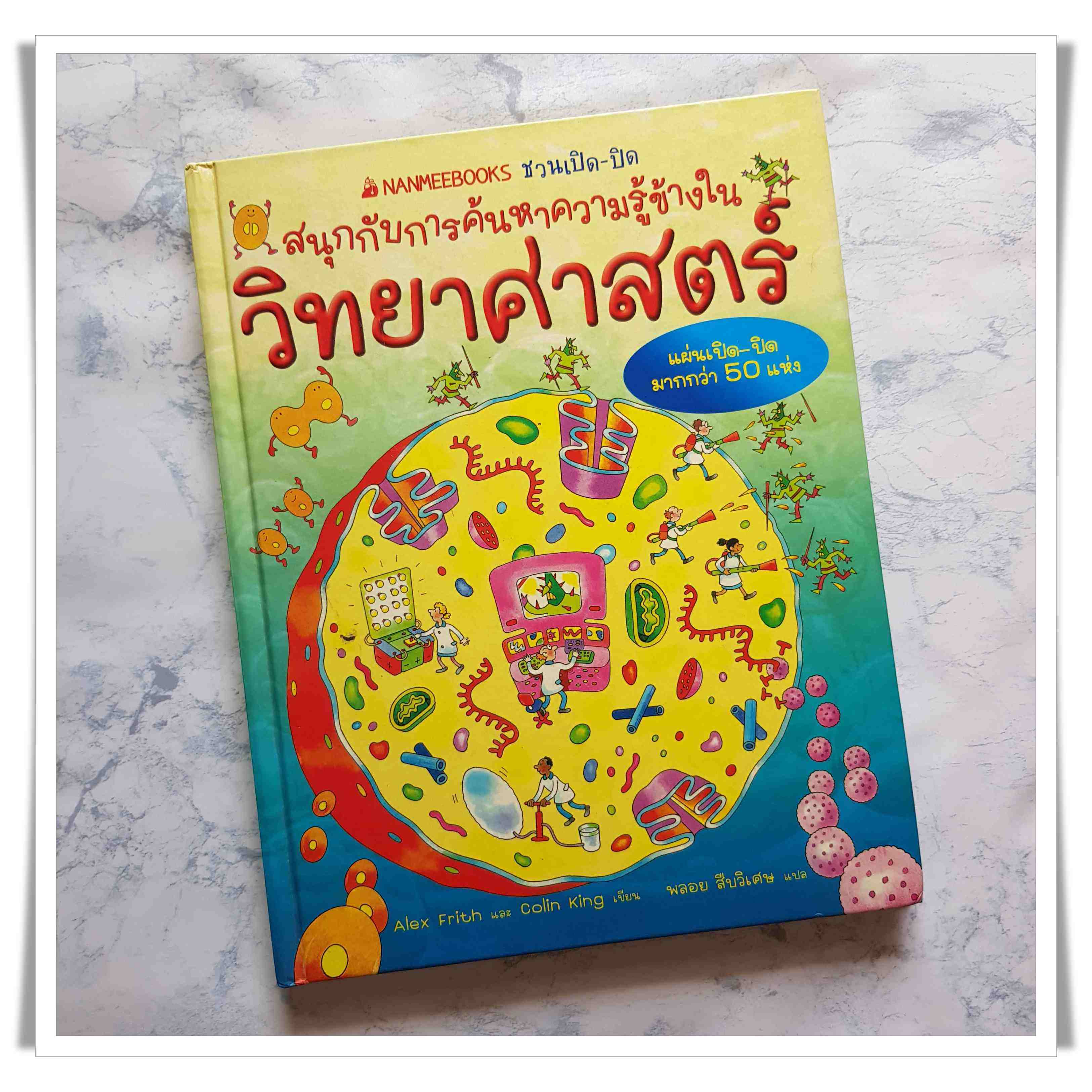 หนังสือ สนุกกับการค้นหาความรู้ข้างใน วิทยาศาสตร์ (1/3)