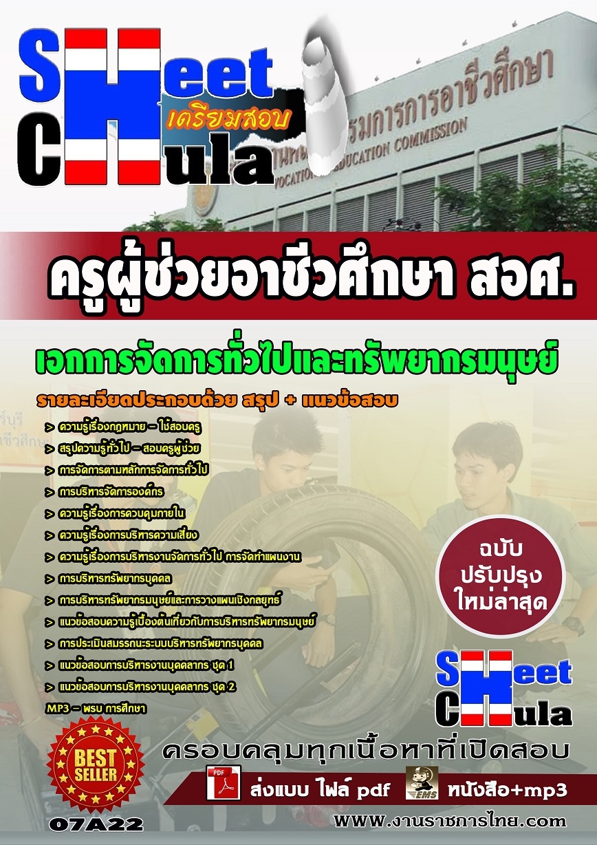 แนวข้อสอบครูผู้ช่วย สอศ. เอกการจัดการทั่วไปและทรัพยากรมนุษย์