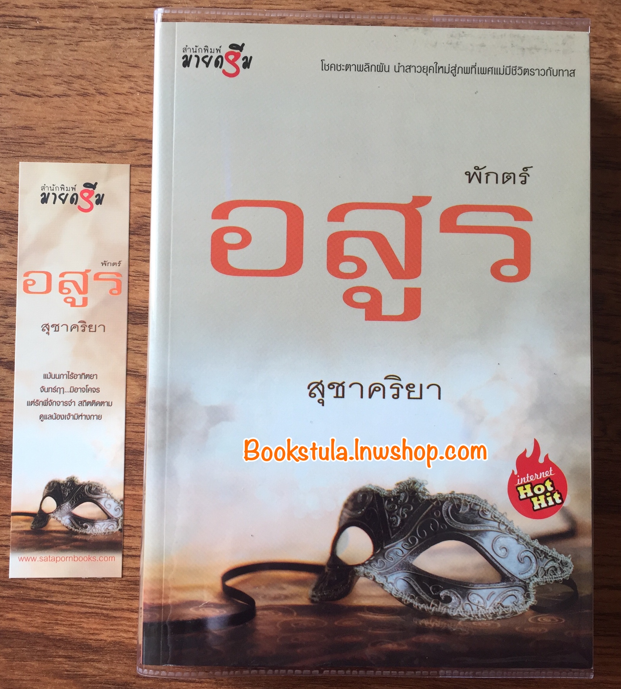 พักตร์อสูร / สุชาคริยา (หายาก,ส่งฟรีพัสดุ)