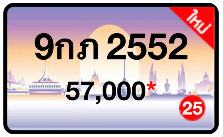 ป้ายทะเบียนประมูลกรุงเทพฯ สำหรับรถเก๋ง รถยนต์ 7 ที่นั่ง รถตู้ vip รถกระบะ 4 ประตู