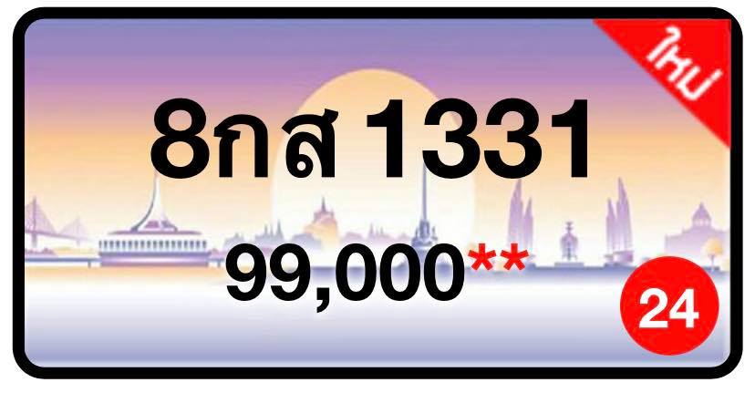 ป้ายทะเบียนประมูลกรุงเทพฯ สำหรับรถเก๋ง รถยนต์ 7 ที่นั่ง รถตู้ vip รถกระบะ 4 ประตู