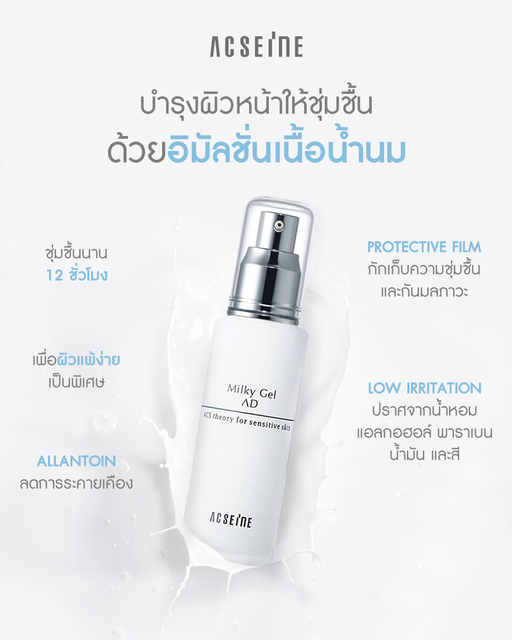 Acseine Milky Gel AD (ฉลากญี่ปุ่น) อิมัลชั่นเนื้อน้ำนม สำหรับผิวแพ้ง่าย ไวต่อการระคายเคืองเป็นพิเศษ ฟื้นคืนผิวสุขภาพดี ปริมาณ 60 มล.