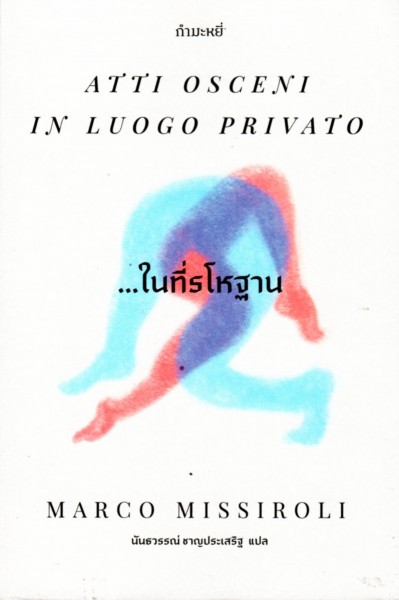 ในที่รโหฐาน Atti Osceni In Luogo Privato