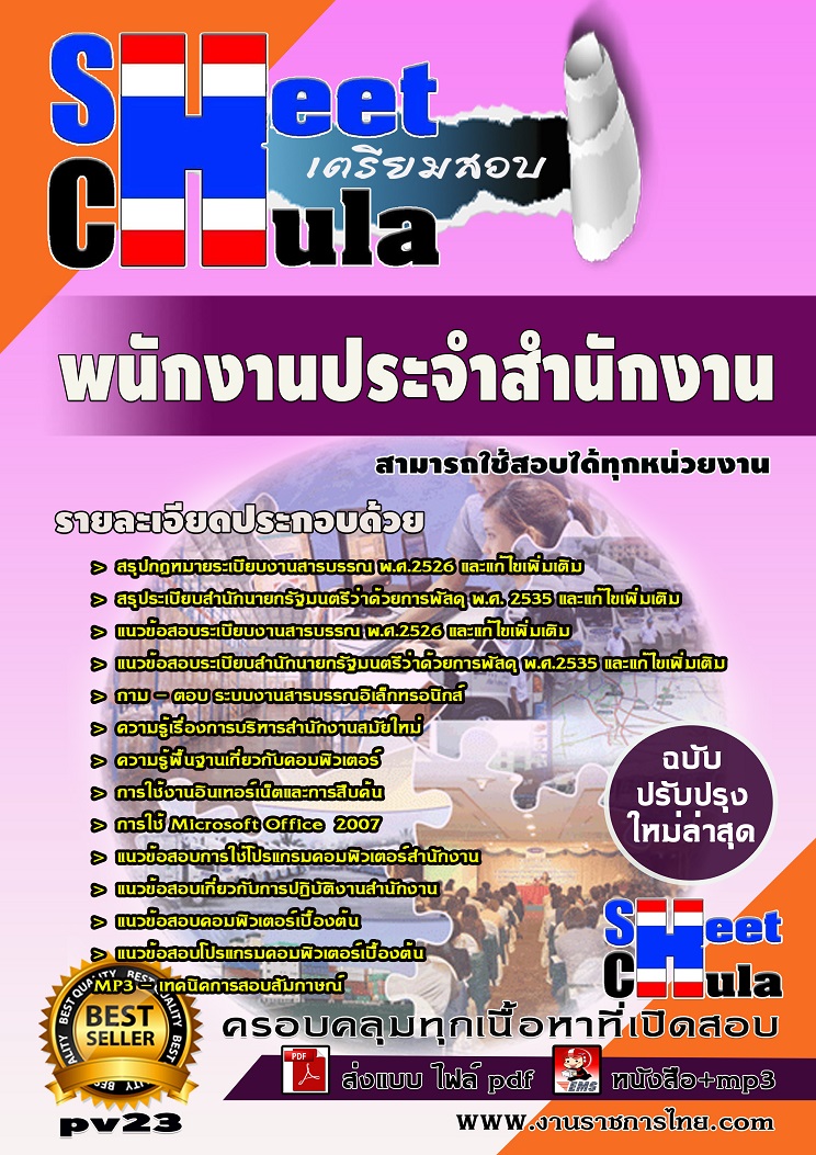 แนวข้อสอบพนักงานประจำสำนักงาน ใช้สอบทุกหน่วยงานราชการ