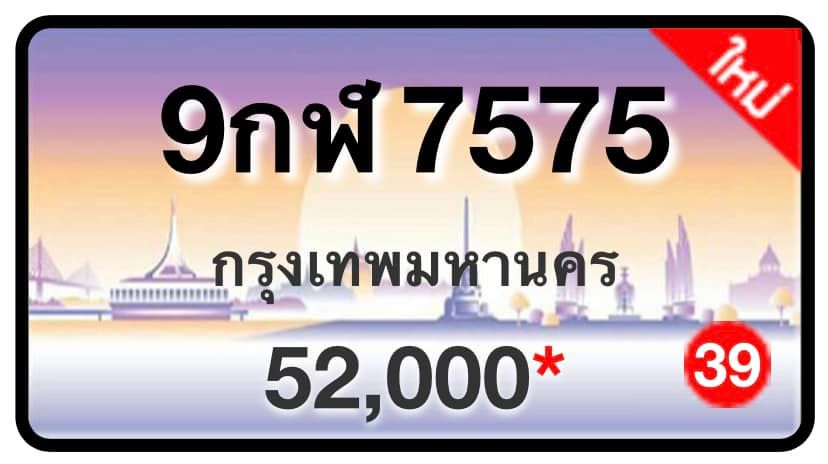 ป้ายทะเบียนประมูลกรุงเทพฯ สำหรับรถเก๋ง รถยนต์ 7 ที่นั่ง รถตู้ vip รถกระบะ 4 ประตู (รย.1)