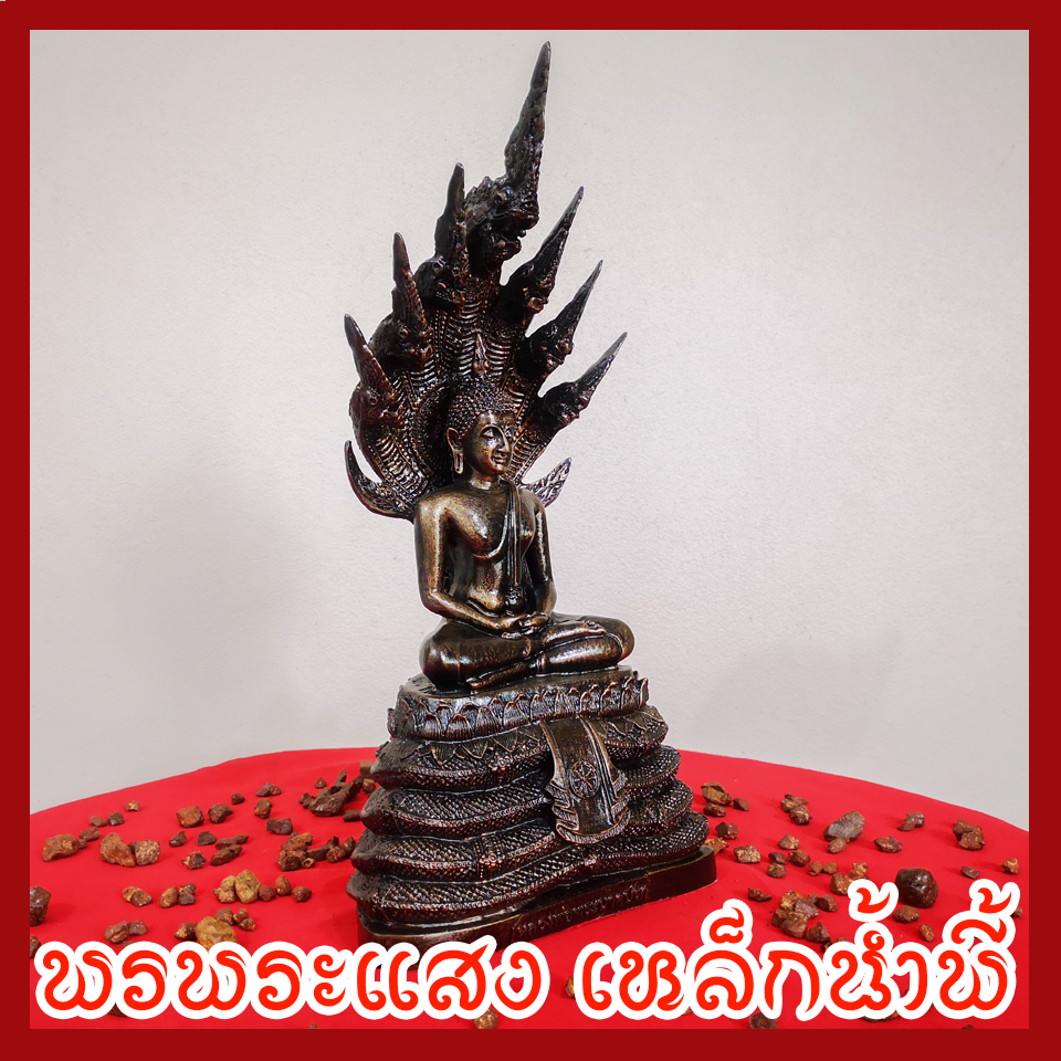 พระนาคปรก 5 นิ้ว วัตถุมงคล เนื้อมวลสารแร่เหล็กน้ำพี้