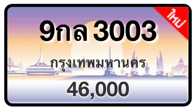 ป้ายทะเบียนประมูลกรุงเทพฯ สำหรับรถเก๋ง รถยนต์ 7 ที่นั่ง รถตู้ vip รถกระบะ 4 ประตู (รย.1)