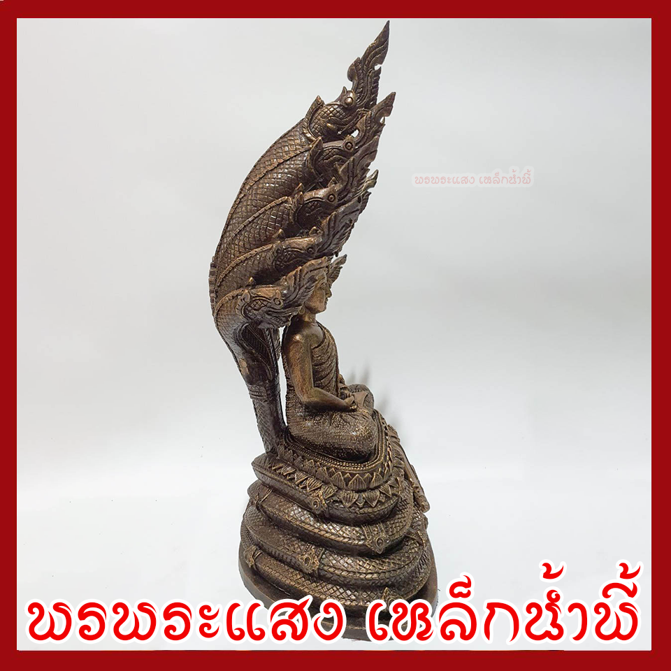 พระพุทธรูป ปางนาคปรก หน้าตัก 5 นิ้ว ฐาน 8 นิ้ว สูง 16 นิ้ว เนื้อมวลสารแร่เหล็กน้ำพี้