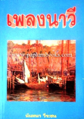 เพลงนาวี/ นันทนา วีระชน