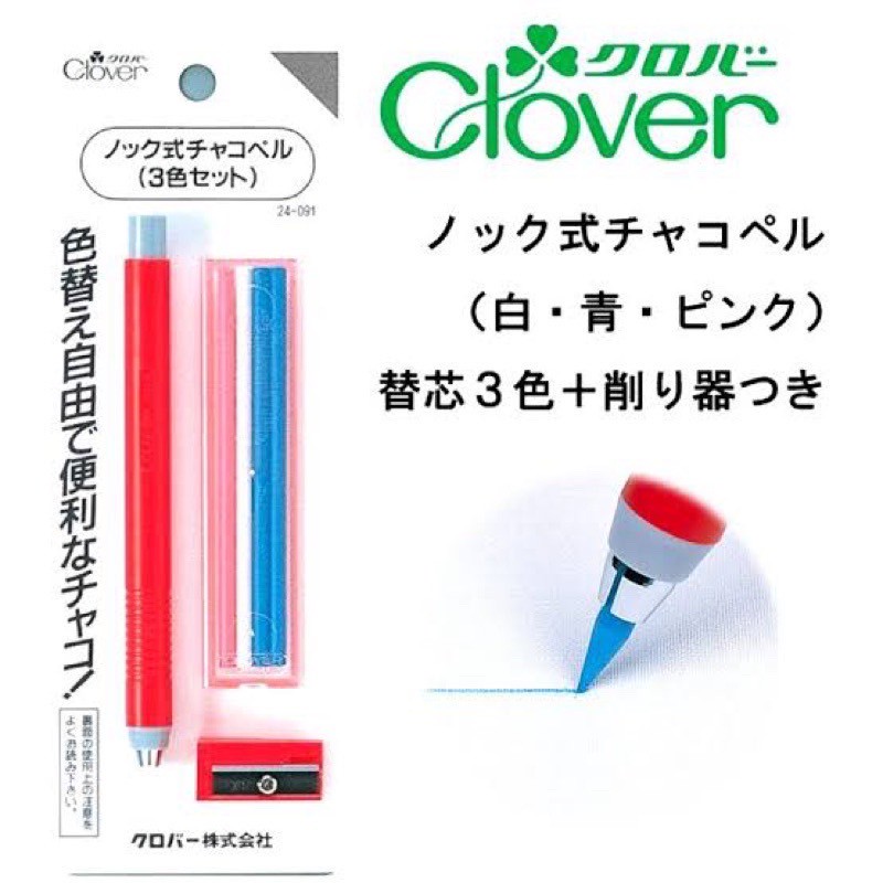 Clover 24-091ชอลค์เขียนผ้า แบบดินสอกดพร้อมไส้เปลี่ยน made in japan