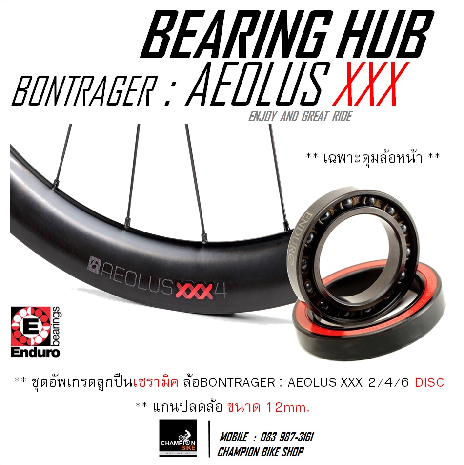 ตลับลูกปืนเซรามิค ดุมล้อหน้า BONTRAGER AEOLUS XXX 2, 4, 6 DISC แกนปลดล้อขนาด 12mm. CERAMIC BEARING WHEEL HUB