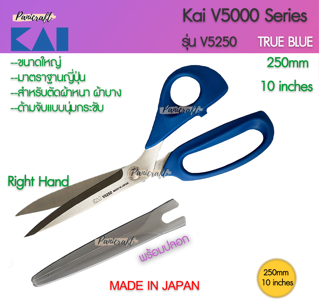 กรรไกร Kai V5250 เป็นส่วนหนึ่งของซีรีส์ 5000 ของ Kai ซึ่งขึ้นชื่อเรื่องประสิทธิภาพสูงในการใช้งานสำหรับการตัดเย็บและงานประดิษฐ์ต่าง ๆ