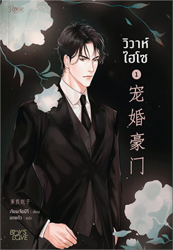 วิวาห์ไฮโซ : ให้เช่า Rose