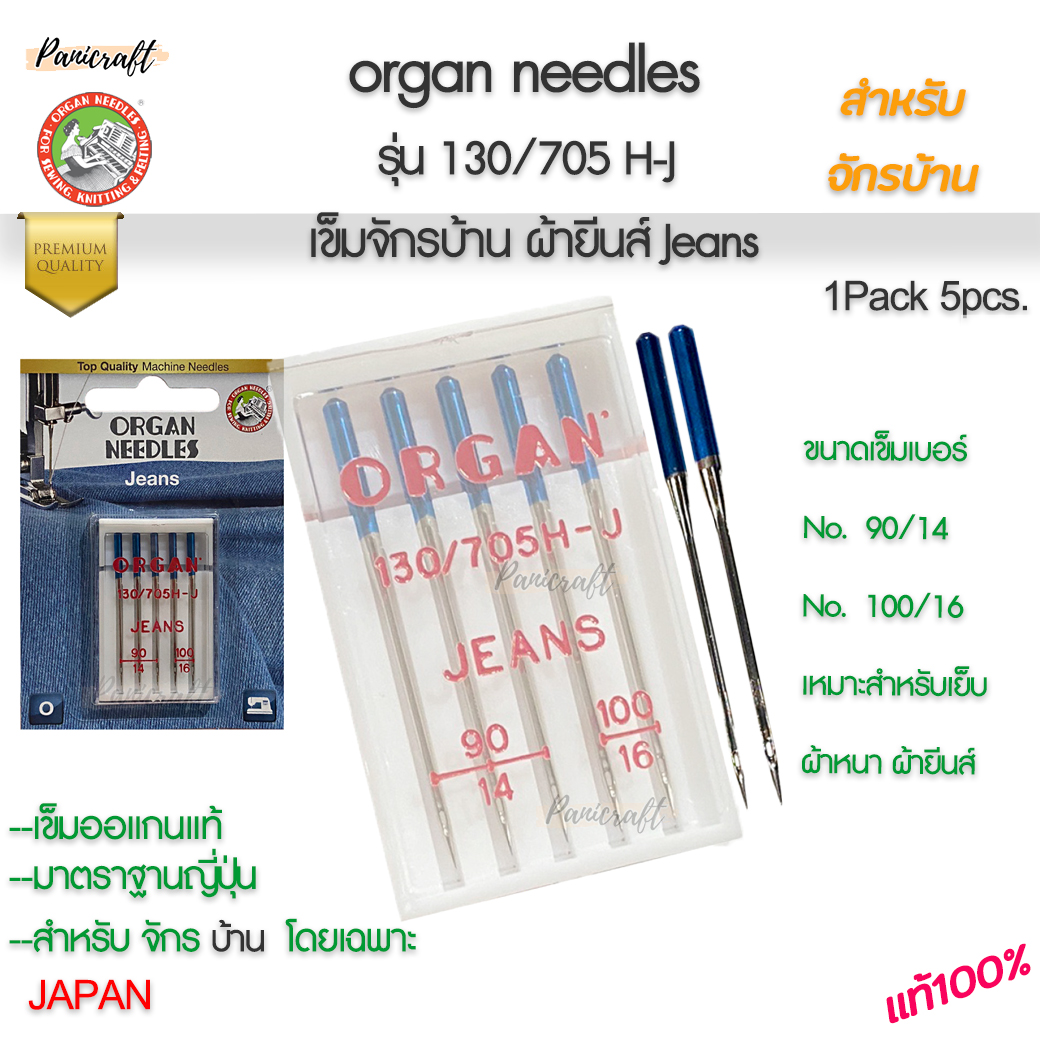 Organ ออแกน เข็มจักรผ้ายีนส์ | เข็มจักรเย็บผ้าหนา | เข็มเย็บผ้ายีนส์ (Jeans Needle)