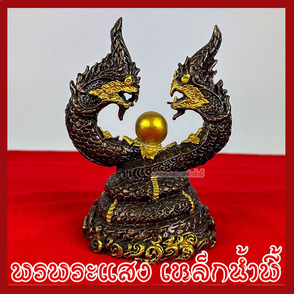 พญานาค นาคเกี้ยว สูง 6 นิ้ว องค์สีมันปูแต่งทอง เนื้อมวลสารแร่เหล็กน้ำพี้