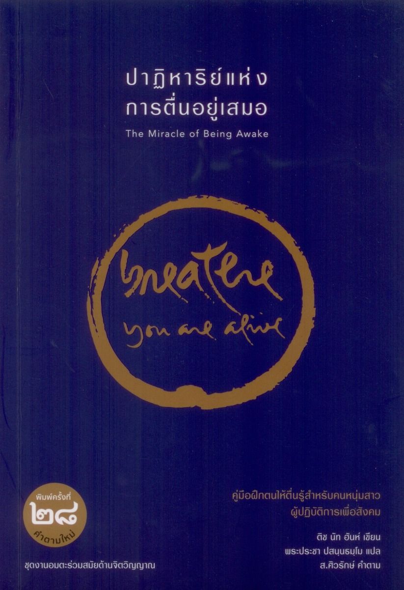 ปาฏิหาริย์แห่งการตื่นอยู่เสมอ
