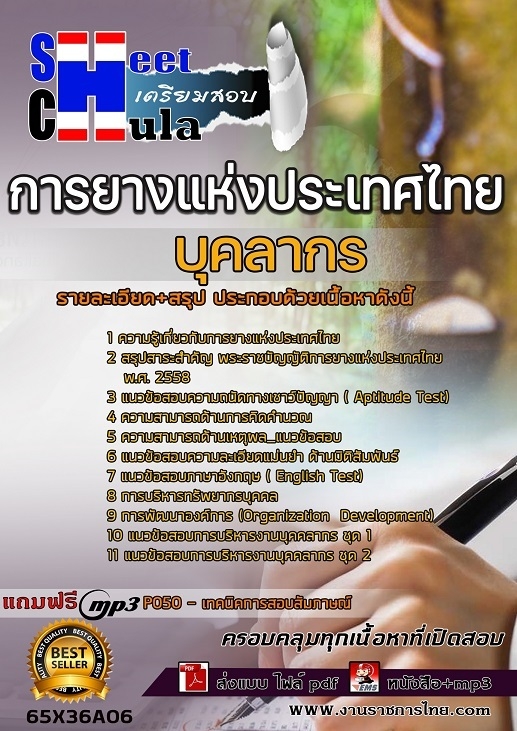 เเนวข้อสอบบุคลากร การยางแห่งประเทศไทย (กยท.) 2565