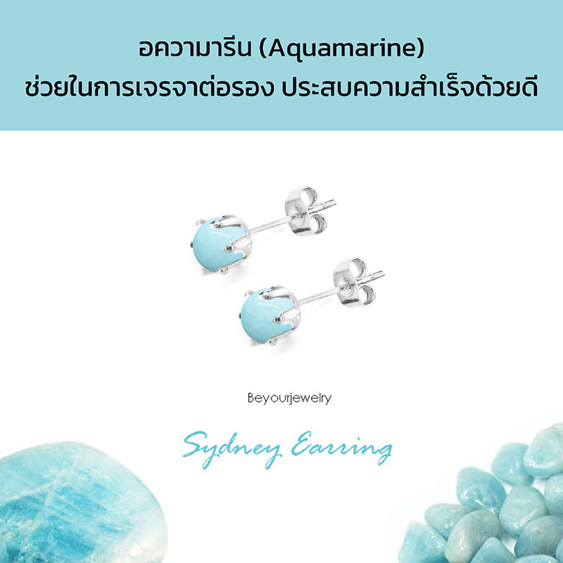 อความารีน (Aquamarine) Sydney Earring ต่างหูพลอยแท้/หินแท้ ขนาด 4 มิล ทรงกลม