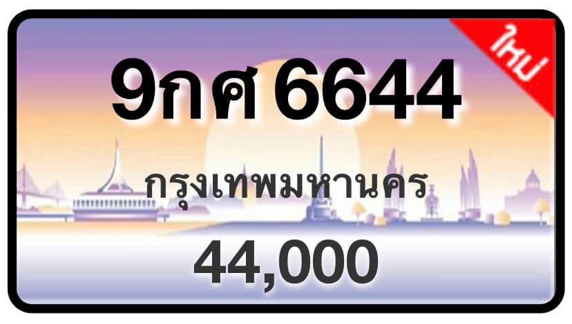 ป้ายทะเบียนประมูลกรุงเทพฯ สำหรับรถเก๋ง รถยนต์ 7 ที่นั่ง รถตู้ vip รถกระบะ 4 ประตู (รย.1)