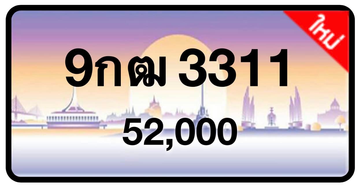 ป้ายทะเบียนประมูลกรุงเทพฯ สำหรับรถเก๋ง รถยนต์ 7 ที่นั่ง รถตู้ vip รถกระบะ 4 ประตู (รย.1)