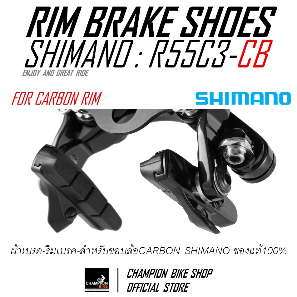 ผ้าเบรกยางเบรคเสือหมอบ SHIMANO DURA ACE, ULTEGRA, 105 R55C3-CARBON RIM BRAKE PAD ขอบล้อคาร์บอน **เฉพาะยางเบรค**