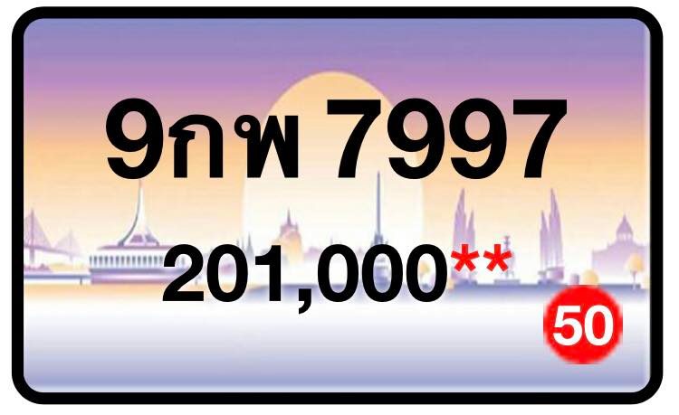 ป้ายทะเบียนประมูลกรุงเทพฯ สำหรับรถเก๋ง รถยนต์ 7 ที่นั่ง รถตู้ vip รถกระบะ 4 ประตู (รย.1)