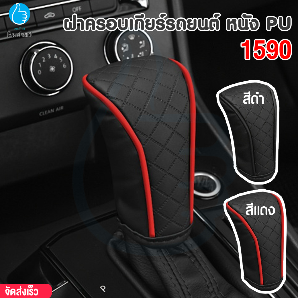 ฝาครอบเกียร์รถยนต์ หนัง PU รุ่น 1590 ระบายอากาศได้ ระบายอากาศได้ กันลื่น