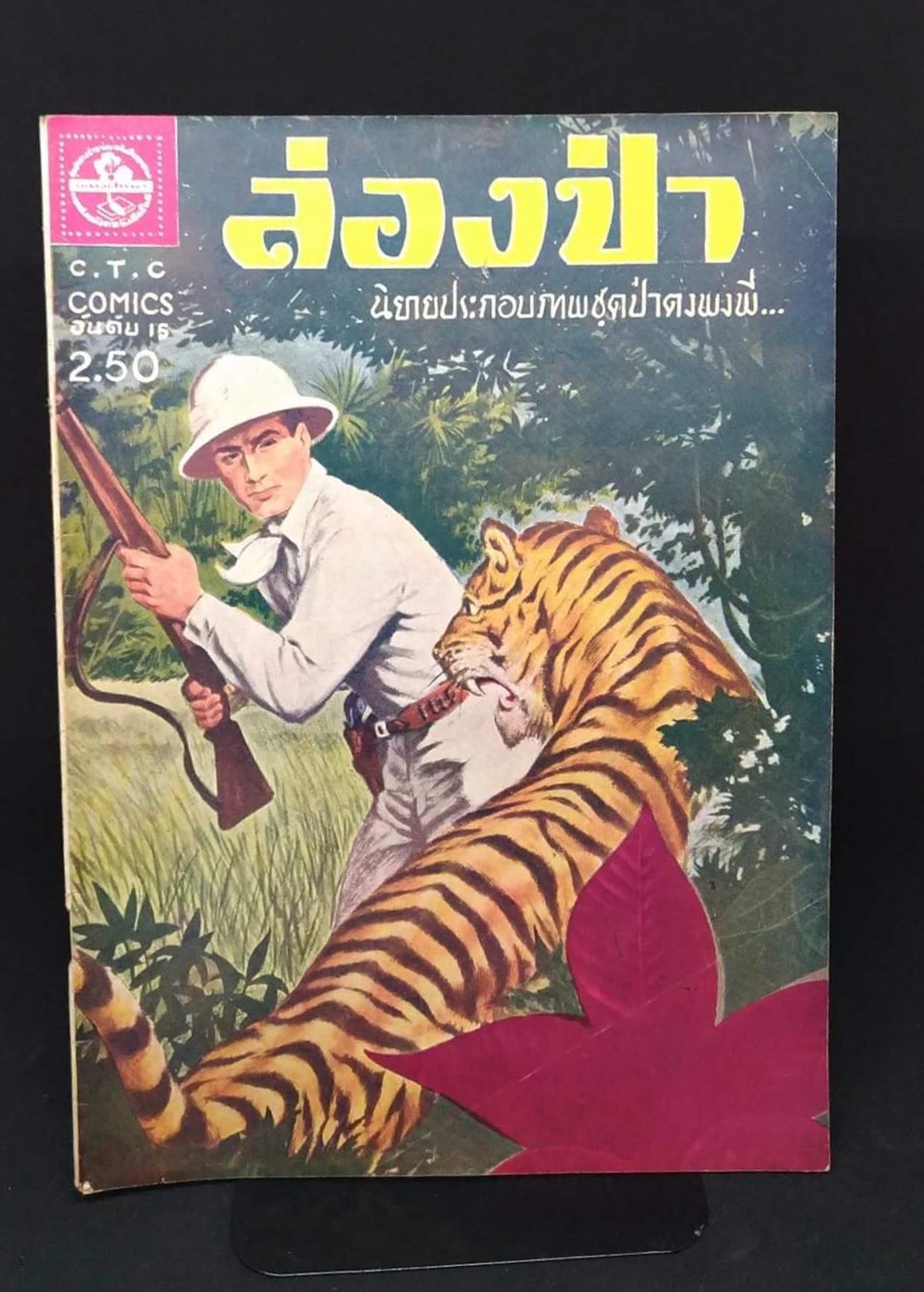 ล่องป่า/สันตสิริ แปลและเรียบเรียง