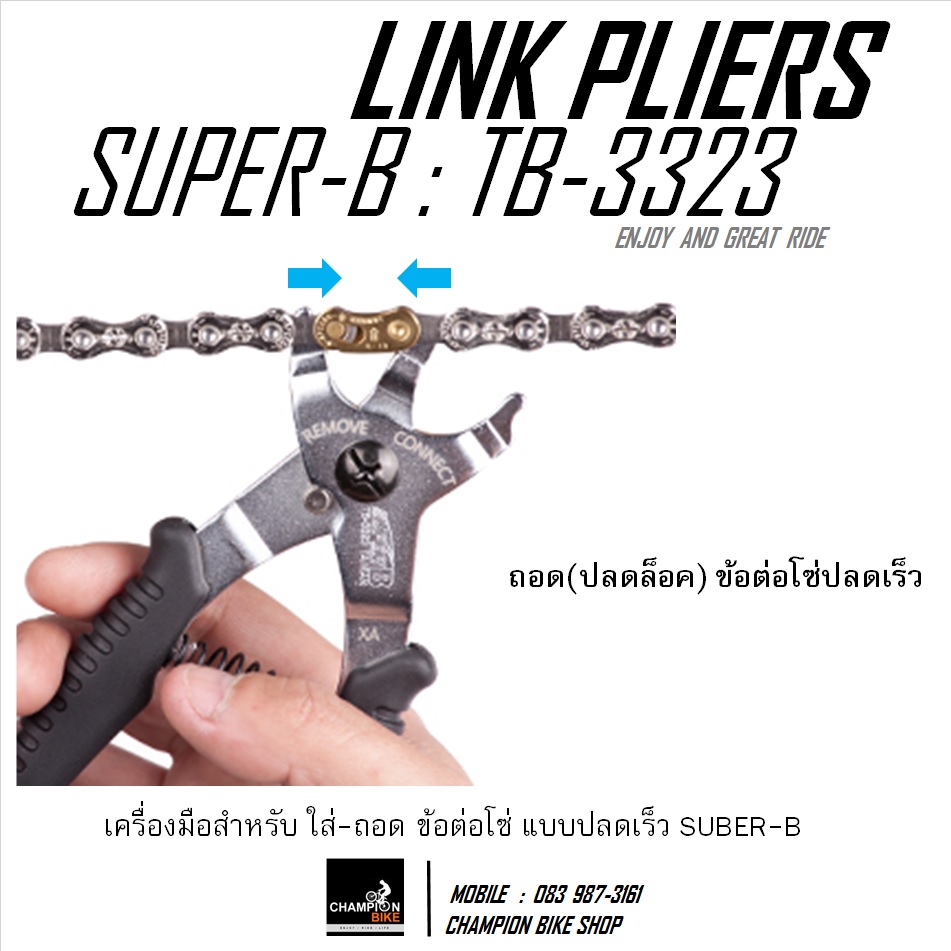 คีมถอด-ใส่ข้อต่อโซ่จักรยาน แบบปลดเร็ว SUPER-B : TB-3323 - 2 IN 1 MASTER LINK PLIERS