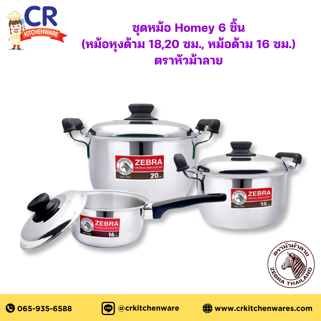 Zebra ชุดหม้อ Homey 6 ชิ้น (หม้อหุงต้ม 18,20 ซม., หม้อด้าม 16 ซม.) ตราหัวม้าลาย