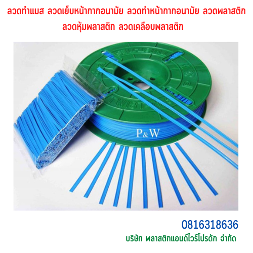 ลวดทำแมส ลวดเย็บหน้ากากอนามัย ลวดทำหน้ากากอนามัย ลวดพลาสติก ลวดหุ้มพลาสติก ลวดเคลือบพลาสติก มีลวด2 เส้นคู่ SKU-00293