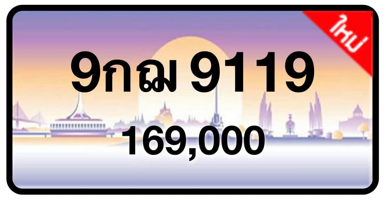 ป้ายทะเบียนประมูลกรุงเทพฯ สำหรับรถเก๋ง รถยนต์ 7 ที่นั่ง รถตู้ vip รถกระบะ 4 ประตู (รย.1)