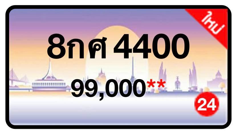 ป้ายทะเบียนประมูลกรุงเทพฯ สำหรับรถเก๋ง รถยนต์ 7 ที่นั่ง รถตู้ vip รถกระบะ 4 ประตู