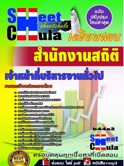 เเนวข้อสอบเจ้าหน้าที่บริหารงานทั่วไป สำนักงานสถิติ