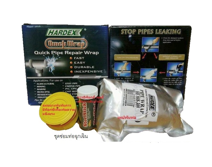 ชุดซ่อมท่อฉุกเฉิน ใช้ซ่อมท่อรั่ว ท่อแตก Hardex Quick Pipe Repair Wrap