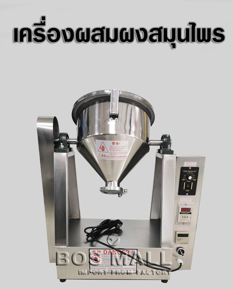 เครื่องผสมผงแห้งนี้ วัตถุประสงค์การใช้งาน คือนำส่วนผสมที่เป็นลักษณะผงมาคลุกรวมกันในหม้อผสม ที่เป็นรูปทรงกรวยเพื่อทำให้ได้การผสมที่เข้ากันได้ดี หม้อผสมถูกออกแบบมาเป็นทรงกรวยคือ จุดเด่นคือขณะเครื่องทำงานจะได้รับแรงโน้มถ่วงได้ดีทำให้วัตถุดิบของเราผสมกันได้เร้วยิ่งขึ้น