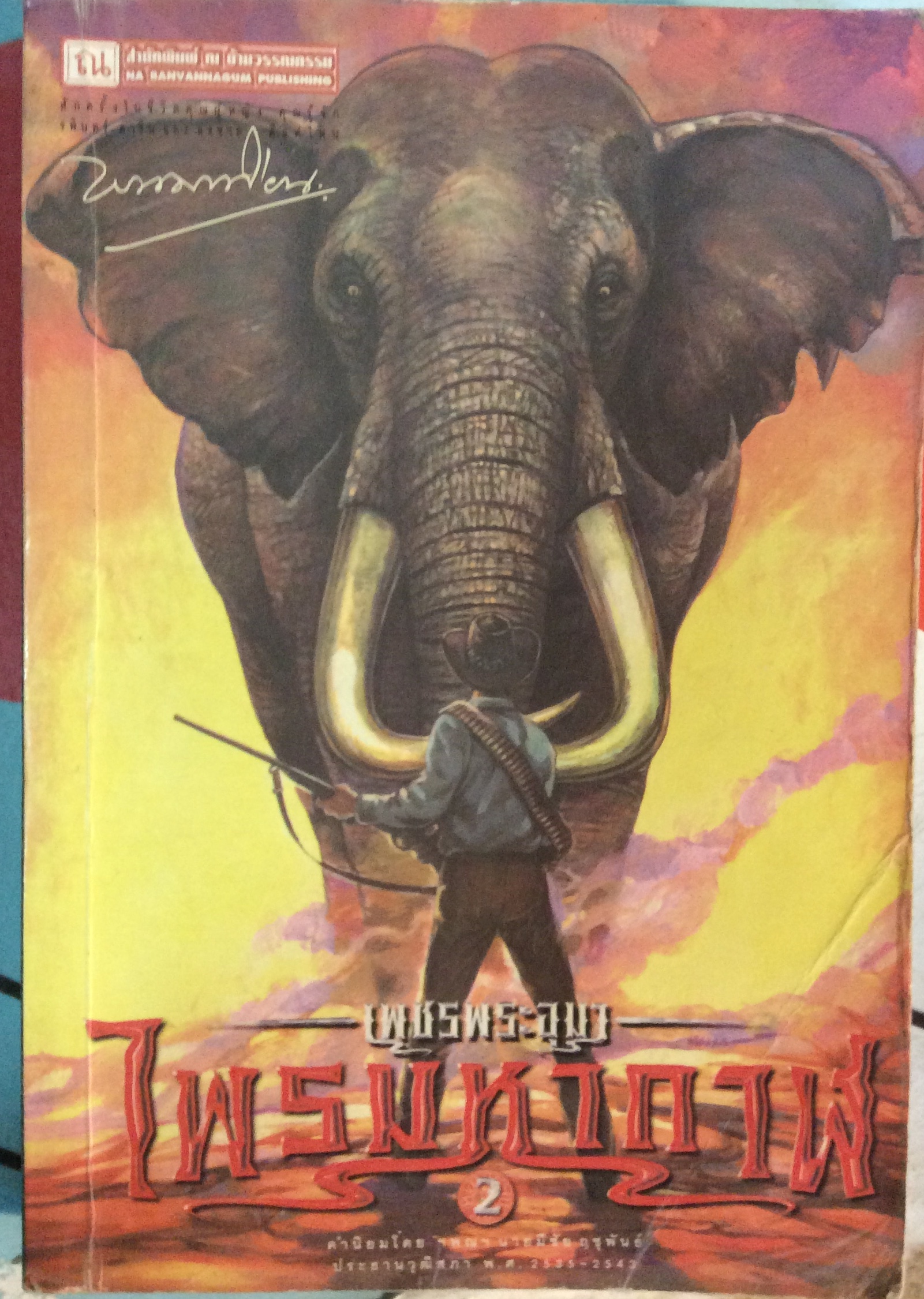 เพชรพระอุมา เล่ม 2