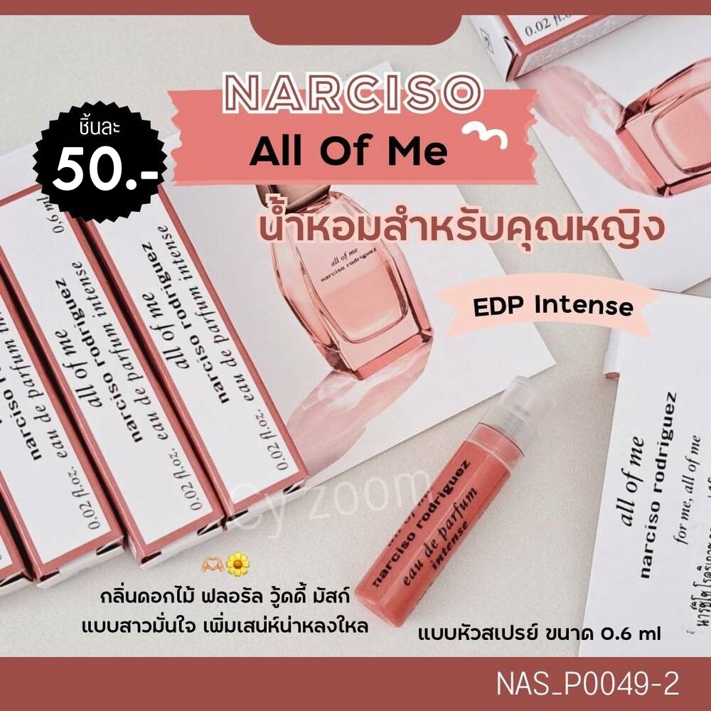 🧡 น้ำหอม Narciso All Of Me EDP Intense 0.6 ml (หัวสเปรย์)