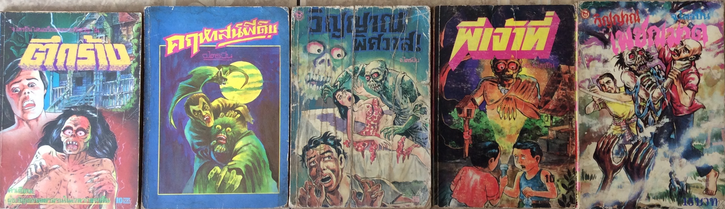 หนังสือผีๆ/จ.ไตรปิ่น